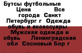 Бутсы футбольные lotto › Цена ­ 2 800 - Все города, Санкт-Петербург г. Одежда, обувь и аксессуары » Мужская одежда и обувь   . Ленинградская обл.,Сосновый Бор г.